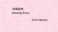 John Newton - 奇異恩典 [手制式／腳踏豎琴&91;